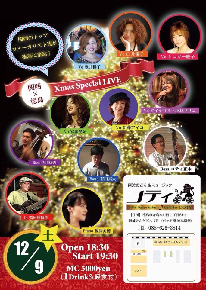 12月9日　🎄Xmasスペシャルライブ＠コティ（徳島）