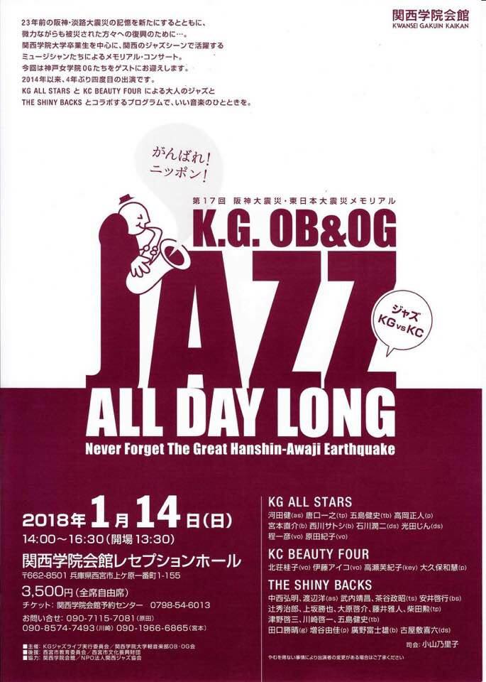 1月14日JAZZ ALL DAY LONG [KG vs KC]　震災チャリティライブ（西宮上ヶ原）