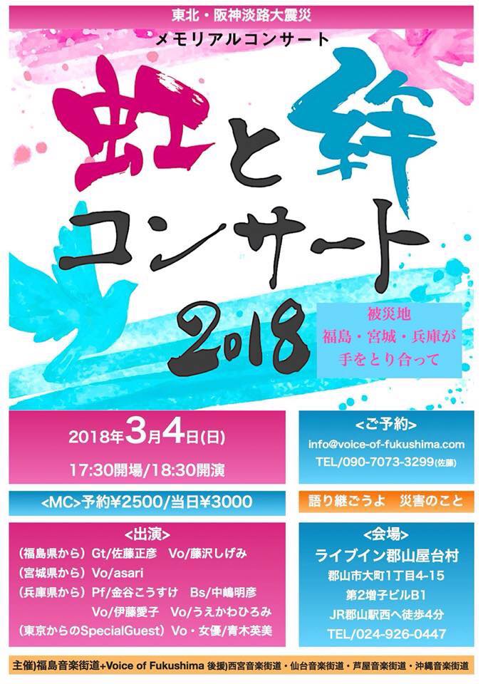 3月4日　ライブイン郡山（郡山）by福島音楽街道