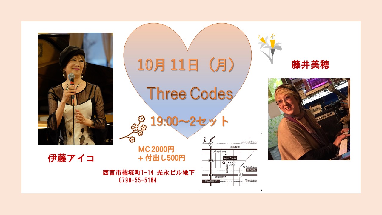 10月11日（月）Three Codes　