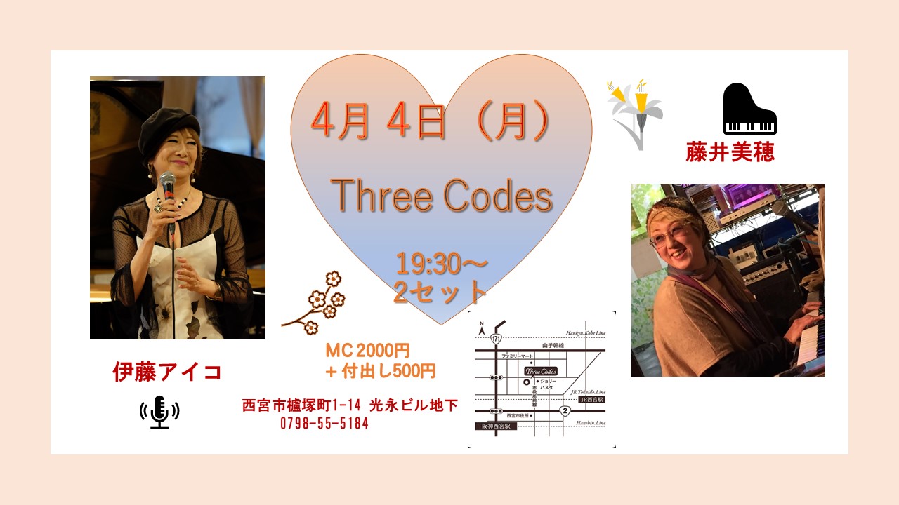 4月4日（月）Three Codes　