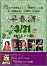 3月21日（月・祝）100番ホール（神戸）早春譜♬　ソプラノ歌手とジャズシンガーのスプリングコラボ