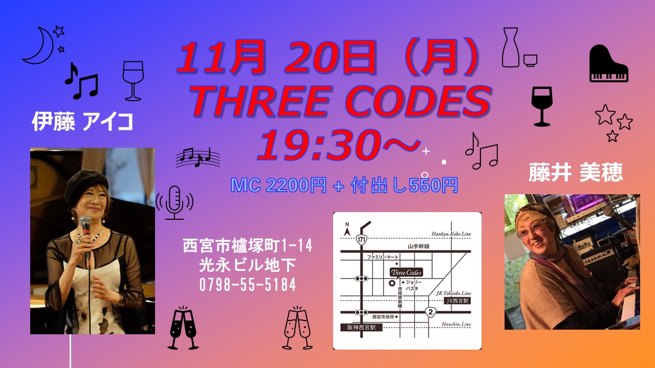 11月20日（月）Three Codes　