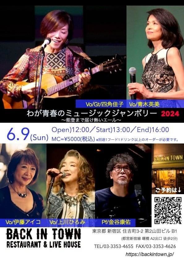 6月9日（日）BACK IN TOWN（新宿）