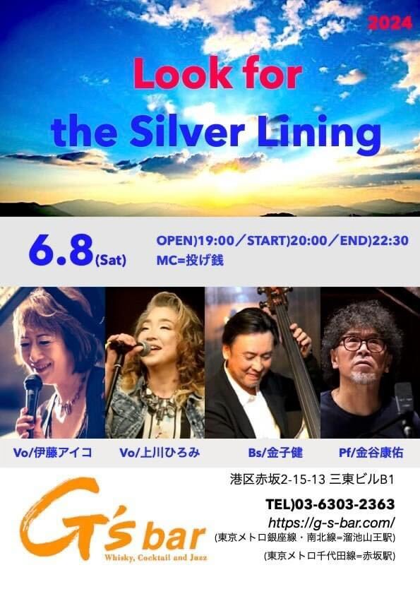 6月8日（土）G’s Bar（赤坂）Look for the Silver Lining