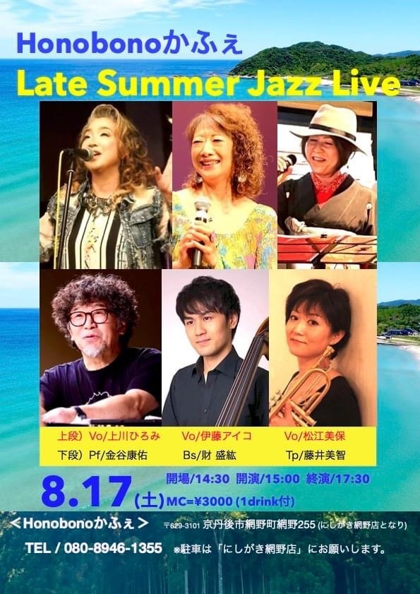 8月17日（土）Honobonoかふぇ　Late Summer Jazz Live