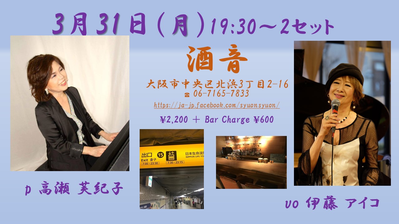 3月31日(木)酒音