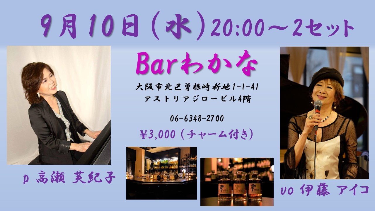 9月10日(水)Bar わかな