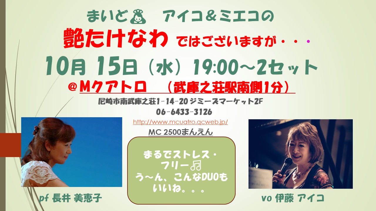 10月15日(水)Mクアトロ アイコ・美恵子の艶たけなわ ではございますが・・・