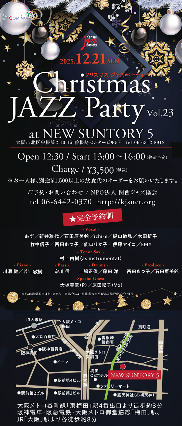 12月21日（日）クリスマスジャズパーティ＠New Suntory 5