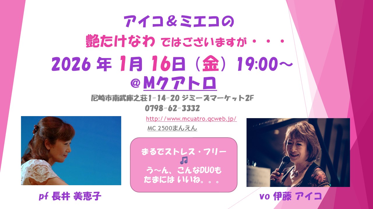 1月16日（金）Mクアトロ　アイコ・美恵子の艶たけなわ　ではございますが・・・
