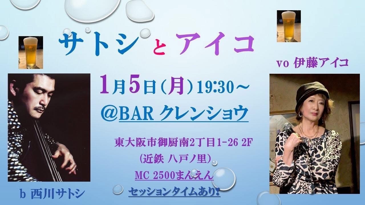 1月5日（月）Barクレンショウ