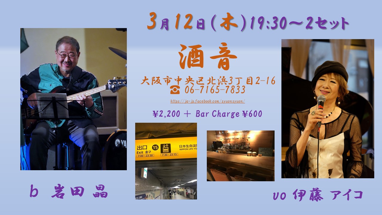 3月12日（木）酒音　　