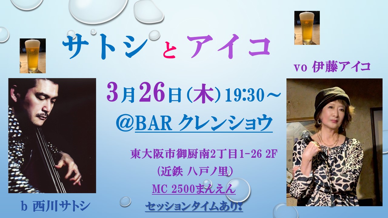 ３月26日（月）Barクレンショウ　「サトシとアイコ」