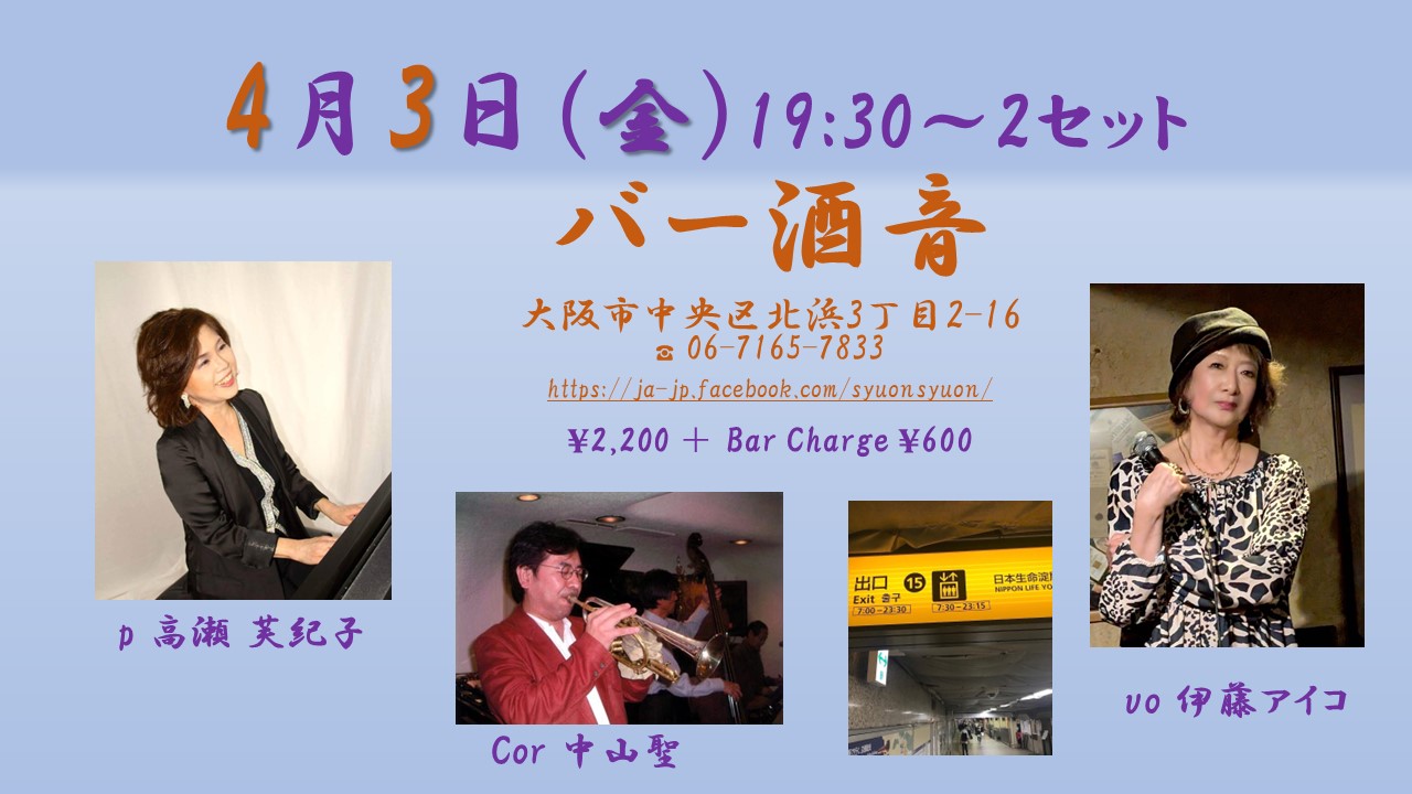 4月3日（金）酒音　　