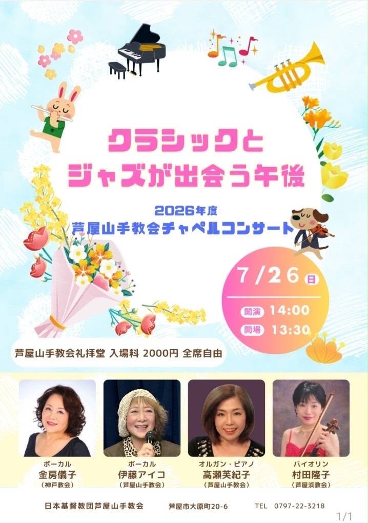 7月26日（土）芦屋山手教会