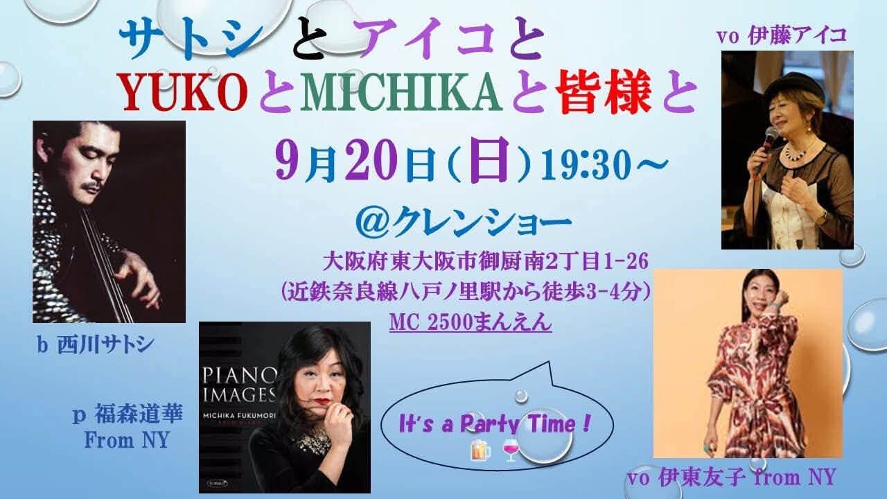 9月20日（日）Barクレンショウ　サトシとアイコとみなさまと♬