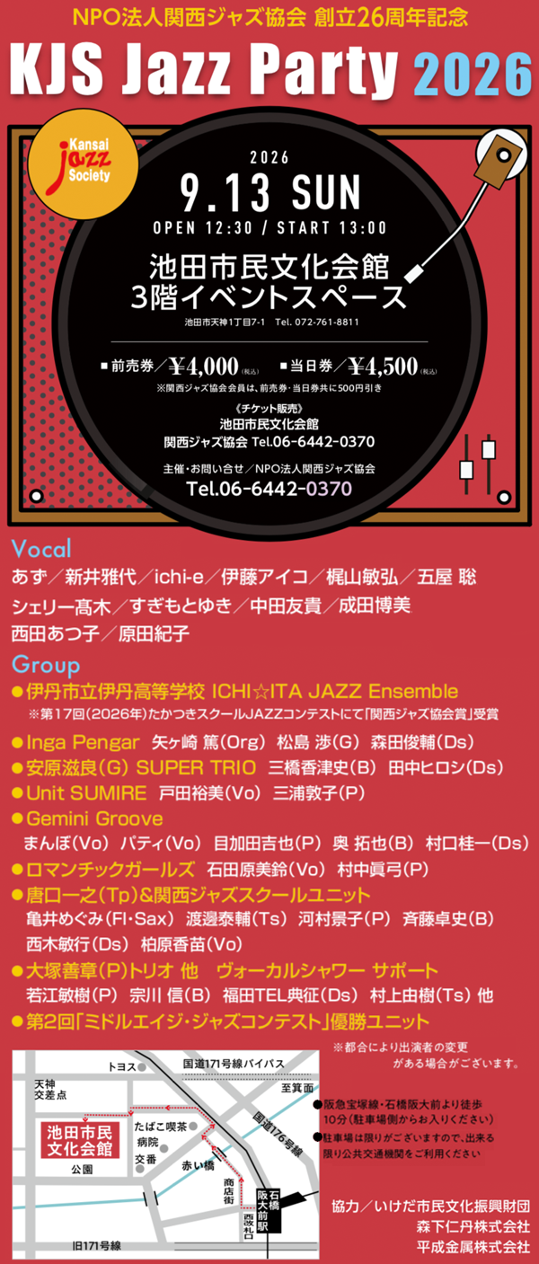 9月13日（日）KJS Jazz Party 2026 ＠池田市民文化会3Fイベントスペース