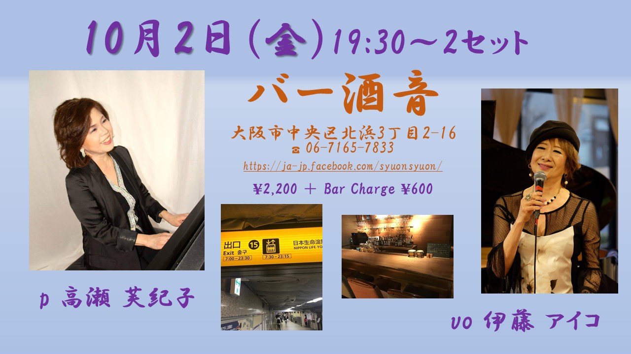 10月2日（金）酒音　　